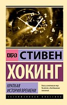 Краткая история времени
