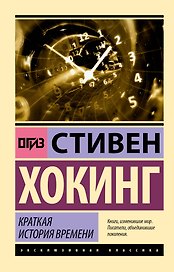 Краткая история времени