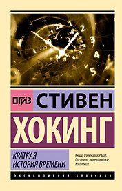Краткая история времени
