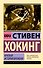 Краткая история времени - 0