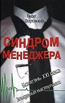 Синдром менеджера