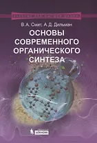 Основы современного органического синтеза. Учебное пособие. 3-е издание
