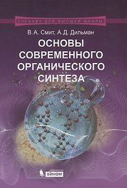 Основы современного органического синтеза. Учебное пособие. 3-е издание