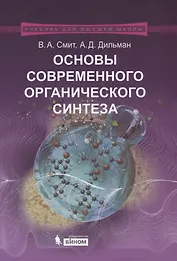 Основы современного органического синтеза. Учебное пособие. 3-е издание