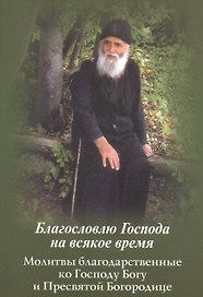 Благословлю Господа на всякое время. Молитвы благодарственные ко Господу Богу и Пресвятой Богородице