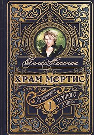 Храм Мортис-1: Хранитель Тайного Алтаря
