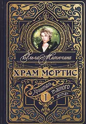 Храм Мортис-1: Хранитель Тайного Алтаря