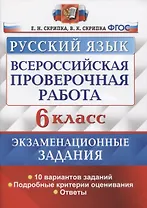 Всероссийская проверочная работа. Русский язык. 6 класс. Экзаменационные задания. 10 вариантов заданий. Подробные критерии оценивания. Ответы