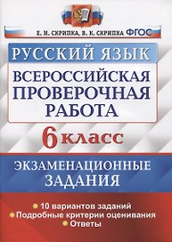 Всероссийская проверочная работа. Русский язык. 6 класс. Экзаменационные задания. 10 вариантов заданий. Подробные критерии оценивания. Ответы