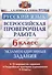 Всероссийская проверочная работа. Русский язык. 6 класс. Экзаменационные задания. 10 вариантов заданий. Подробные критерии оценивания. Ответы - 0