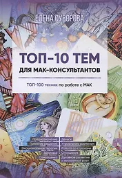Топ-10 тем для МАК-консультантов