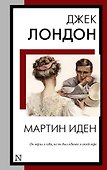 Мартин Иден: роман - 0