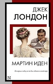 Мартин Иден: роман