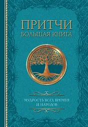 Притчи. Большая книга: мудрость всех времен и народов