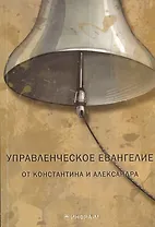 Управленческое Евангелие от Константина и Александра