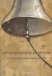 Управленческое Евангелие от Константина и Александра
