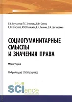 Социогуманитарные смыслы и значения права. Монография
