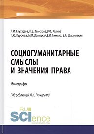 Социогуманитарные смыслы и значения права. Монография