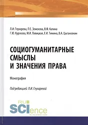 Социогуманитарные смыслы и значения права. Монография