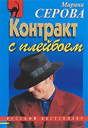 Контракт с плейбоем