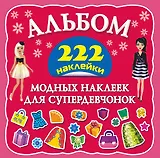 Альбом222Наклейки Альбом модных наклеек для супердевчонок