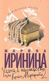 Удача в наследство, или Колье Маргариты 2