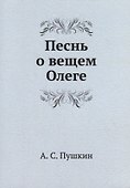Песнь о вещем Олеге - 0
