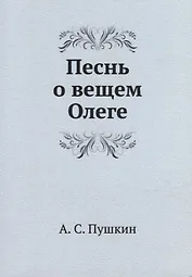 Песнь о вещем Олеге