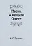 Песнь о вещем Олеге - 0