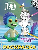 Удивительные друзья