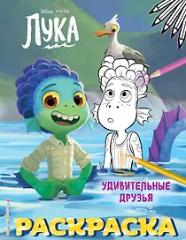 Удивительные друзья