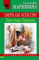 Смерть как искусство. Кн.2.: Правосудие: роман