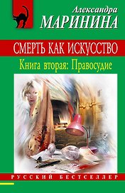 Смерть как искусство. Кн.2.: Правосудие: роман