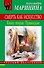 Смерть как искусство. Кн.2.: Правосудие: роман - 0