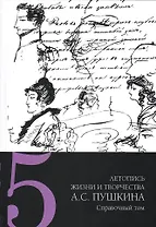 Летопись жизни и творчества А.С. Пушкина: в 5-ти томах. Том 5
