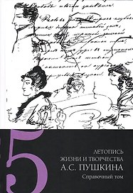 Летопись жизни и творчества А.С. Пушкина: в 5-ти томах. Том 5