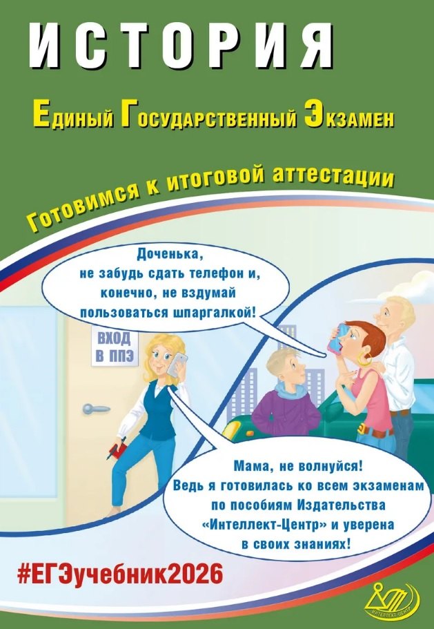 

ЕГЭ 2026. История. Единый государственный экзамен. Готовимся к итоговой аттестации