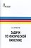 Задачи по физической кинетике - 0