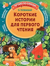 Короткие истории для первого чтения