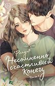 Несомненно счастливый конец. Книга 1 - 0