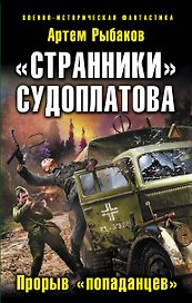 "Странники" Судоплатова. "Попаданцы" идут на прорыв