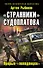 "Странники" Судоплатова. "Попаданцы" идут на прорыв - 0