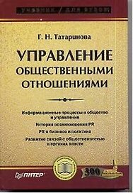 Управление общественными отношениями
