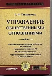 Управление общественными отношениями