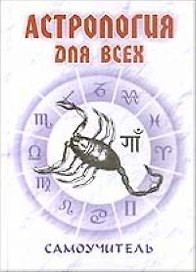Астрология для всех: Самоучитель