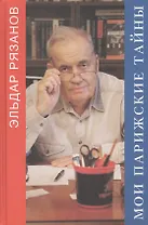 Мои парижские тайны