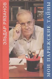 Мои парижские тайны