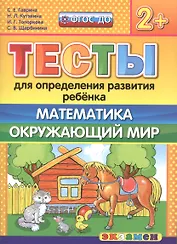Тесты для определения развития ребенка. Математика. Окр. мир. 2+. ФГОС ДО