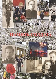 Память солдата. Записки о Великой Отечественной Войне