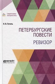 Петербургские повести. Ревизор